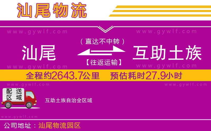 汕尾到互助土族自治物流公司