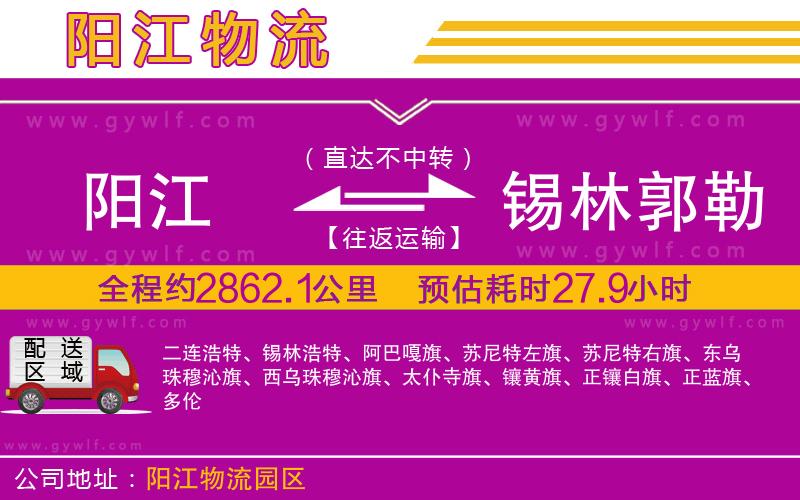 陽(yáng)江到錫林郭勒盟物流公司