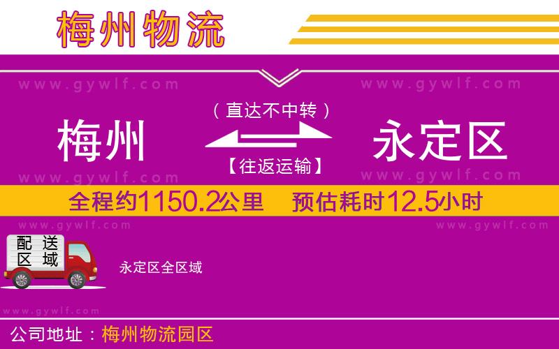 梅州到永定區(qū)物流公司