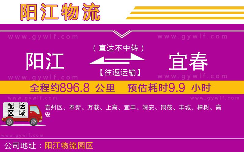 陽(yáng)江到宜春物流公司