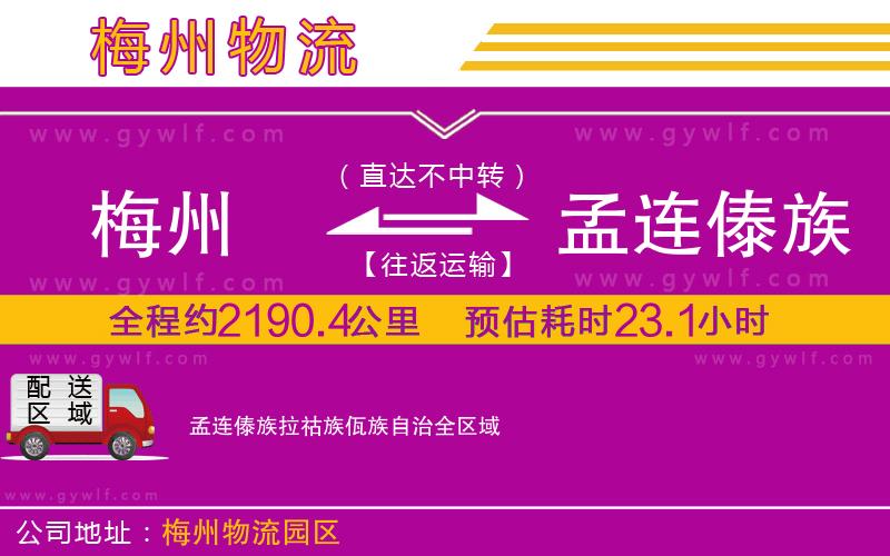 梅州到孟連傣族拉祜族佤族自治物流公司