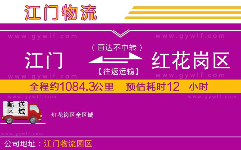 江門到紅花崗區(qū)物流公司