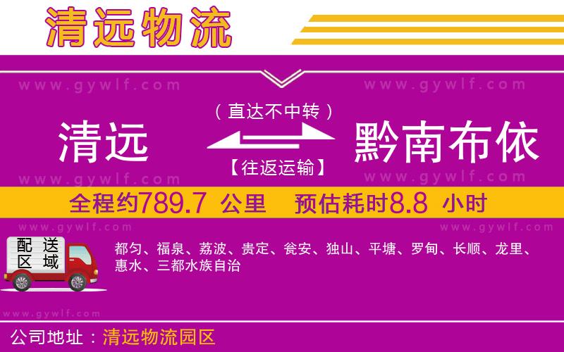 清遠(yuǎn)到黔南布依族苗族自治州物流公司