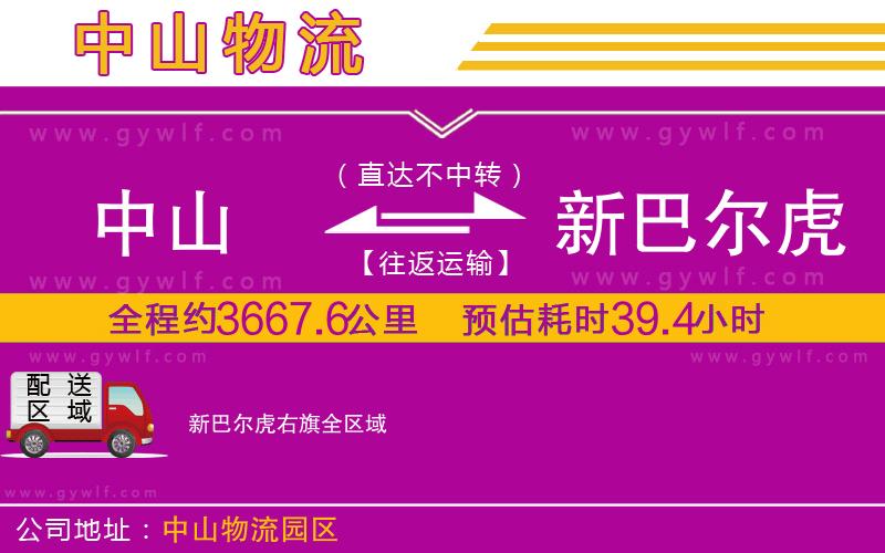 中山到新巴爾虎右旗物流公司