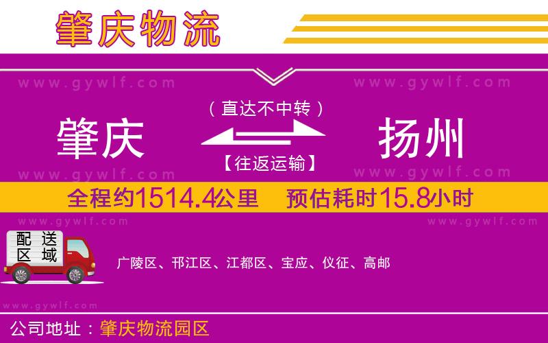 肇慶到揚(yáng)州物流公司