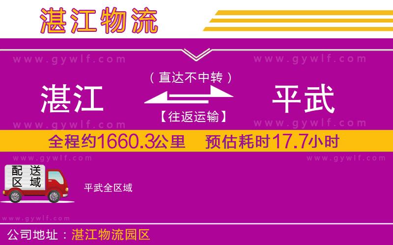 湛江到平武物流公司