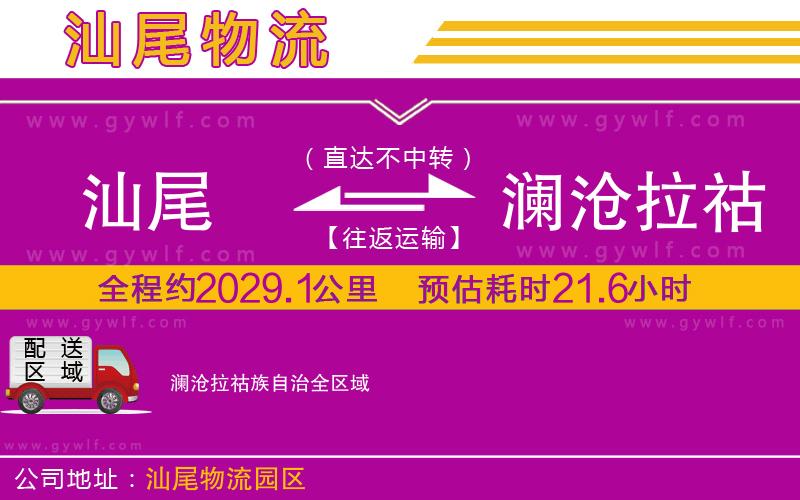 汕尾到瀾滄拉祜族自治物流公司