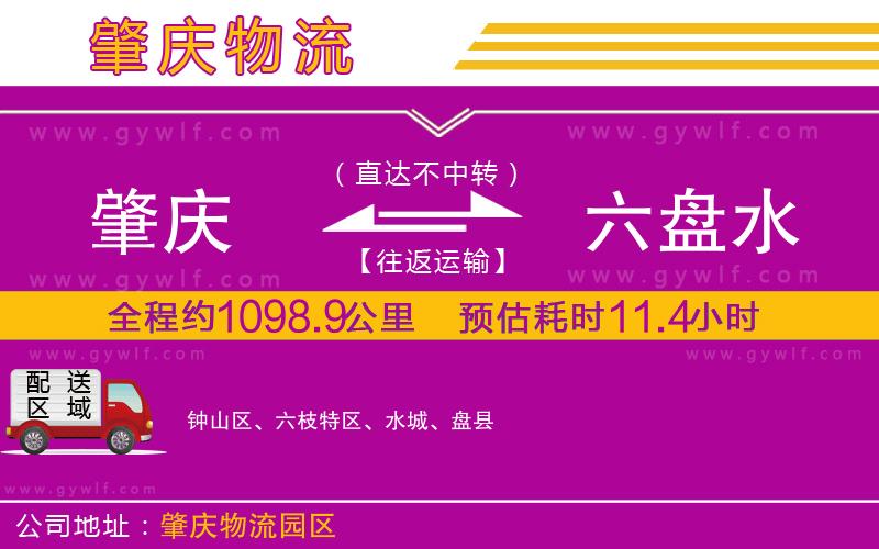 肇慶到六盤(pán)水物流公司