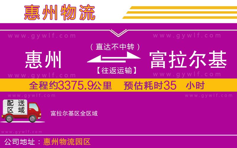 惠州到富拉爾基區(qū)物流公司