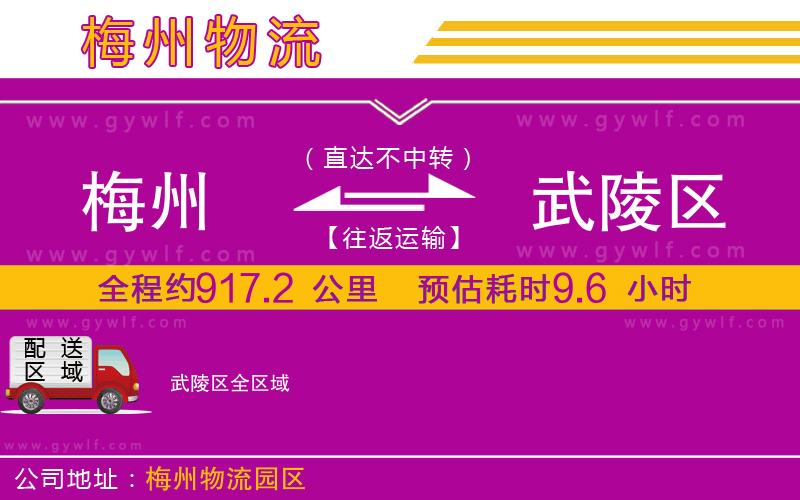 梅州到武陵區(qū)物流公司