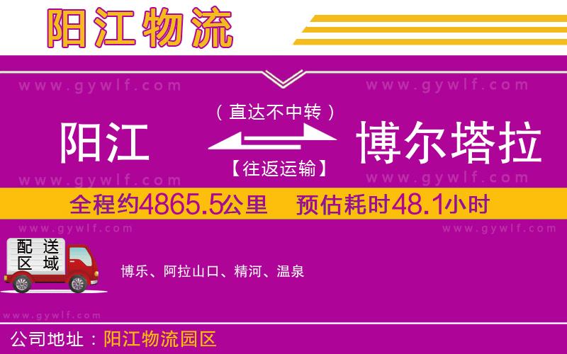 陽江到博爾塔拉蒙古自治州物流公司