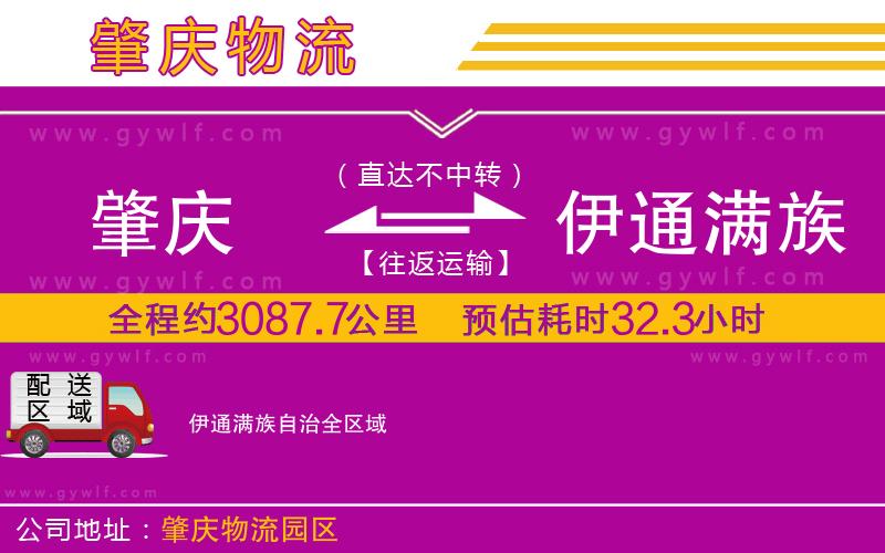 肇慶到伊通滿(mǎn)族自治物流公司