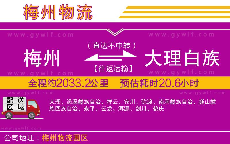 梅州到大理白族自治州物流公司