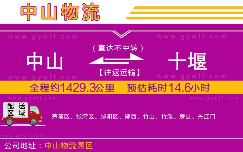中山到十堰物流公司