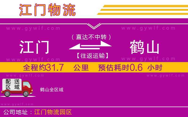 江門(mén)到鶴山物流公司