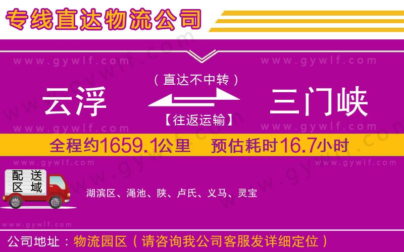 云浮到三門峽物流公司