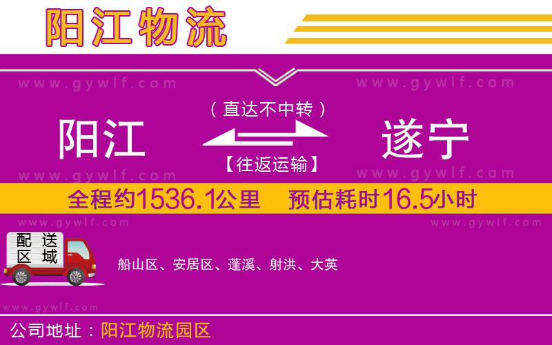 陽江到遂寧物流公司