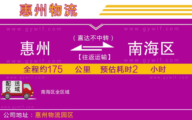 惠州到南海區(qū)物流公司