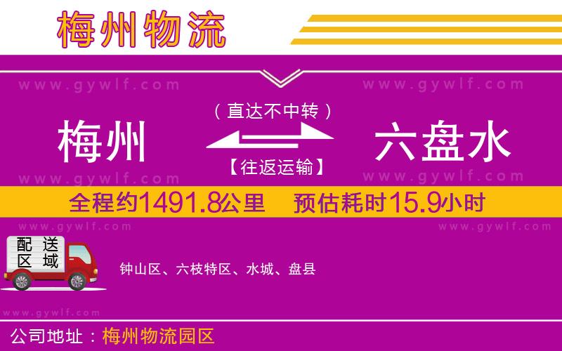 梅州到六盤(pán)水物流公司