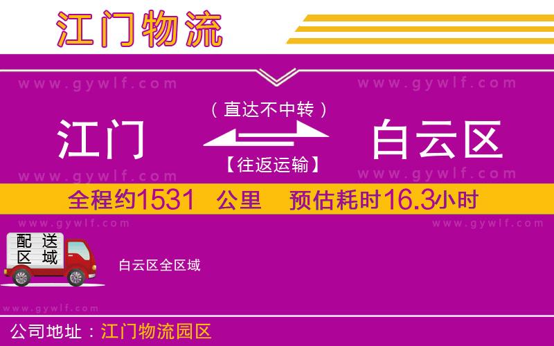 江門到白云區(qū)物流公司