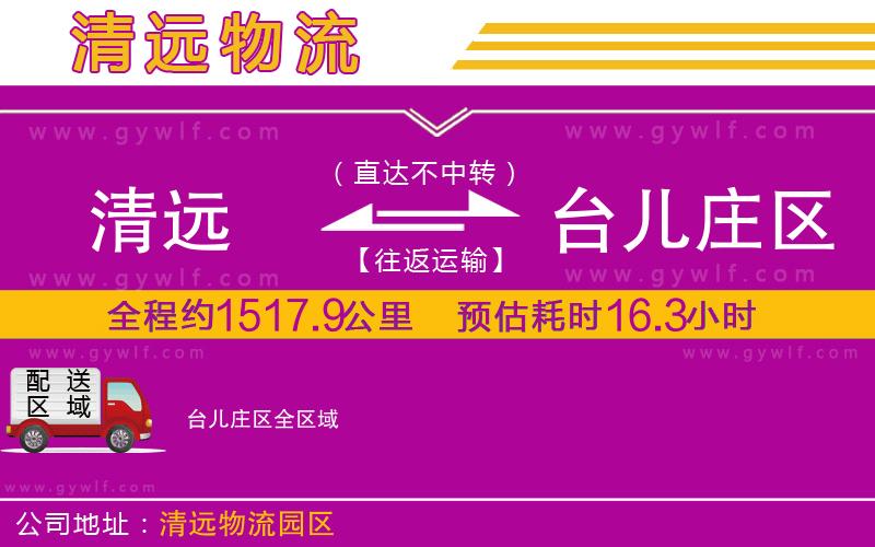 清遠到臺兒莊區(qū)物流公司