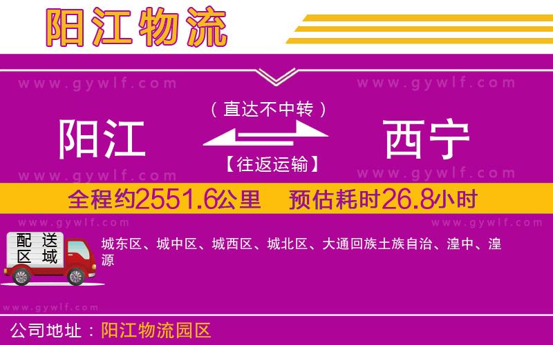 陽(yáng)江到西寧物流公司
