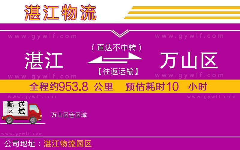 湛江到萬山區(qū)物流公司