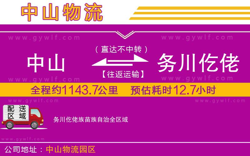 中山到務(wù)川仡佬族苗族自治物流公司