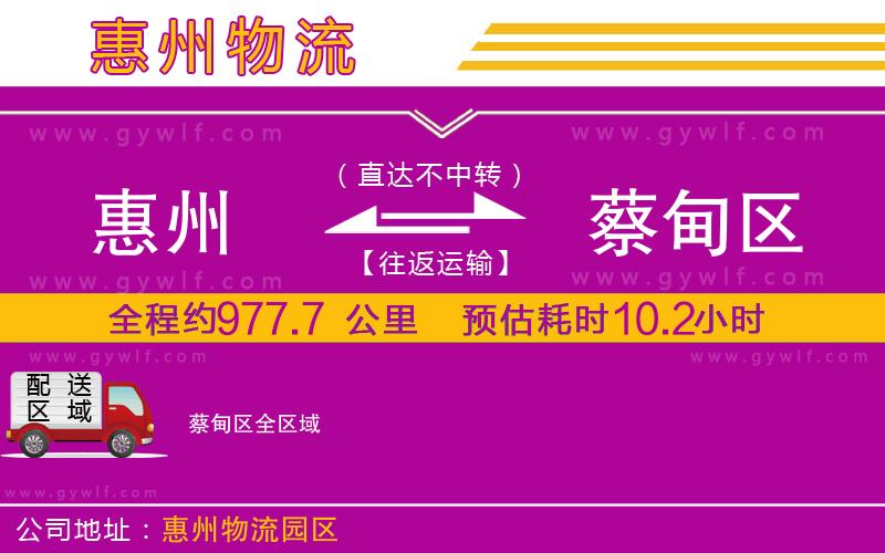 惠州到蔡甸區(qū)物流公司