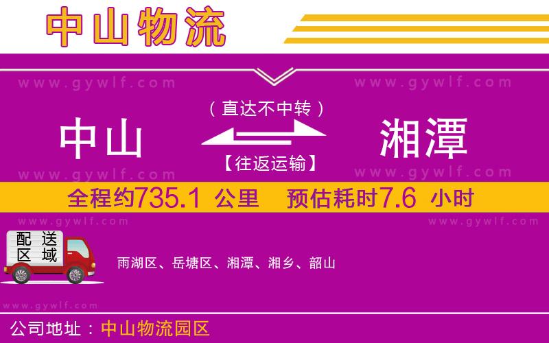 中山到湘潭物流公司