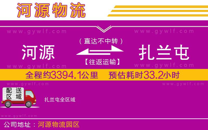 河源到扎蘭屯物流公司