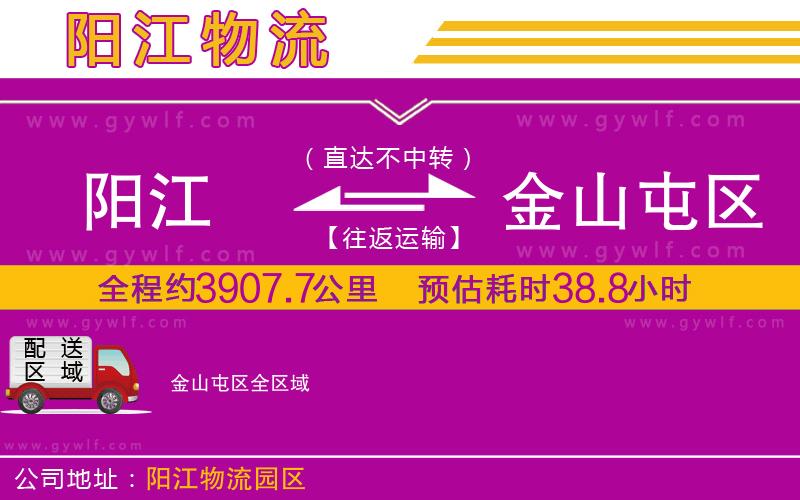 陽江到金山屯區(qū)物流公司