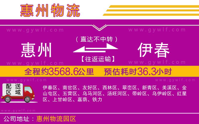 惠州到伊春物流公司