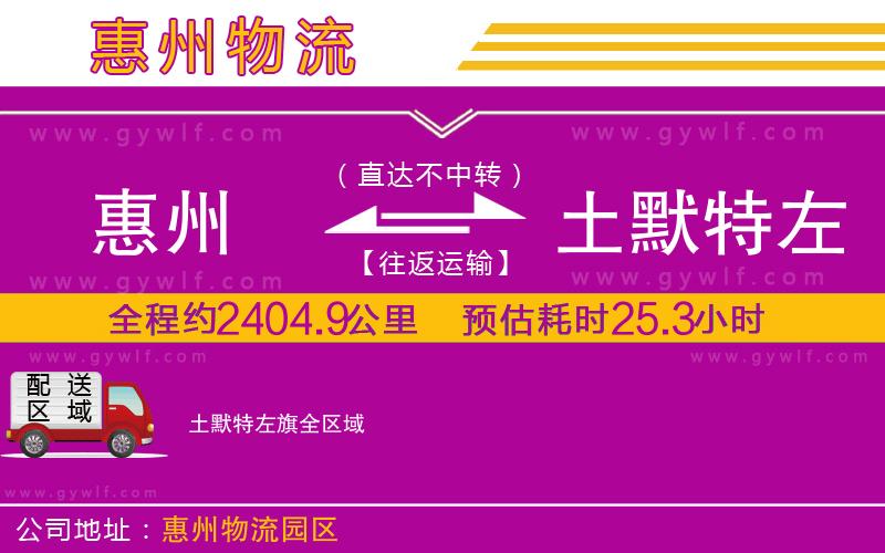 惠州到土默特左旗物流公司