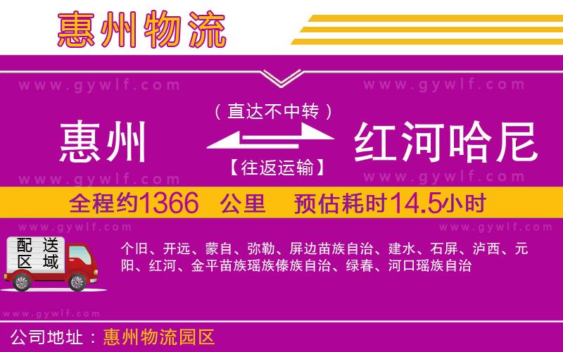 惠州到紅河哈尼族彝族自治州物流公司