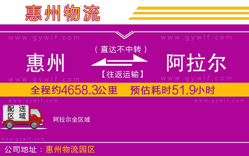 惠州到阿拉爾物流公司