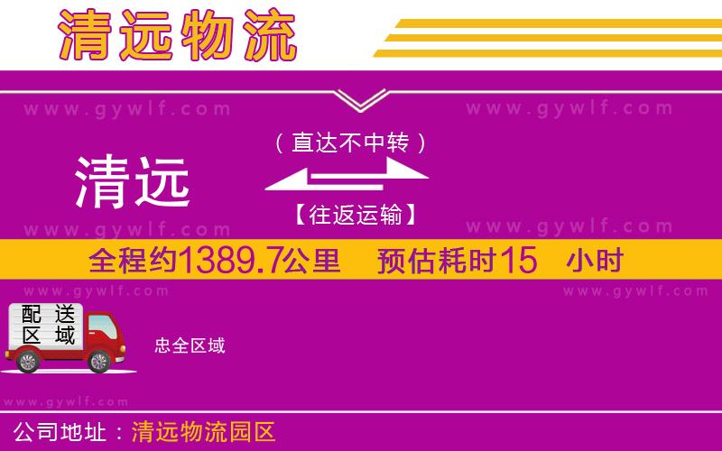 清遠(yuǎn)到忠物流公司