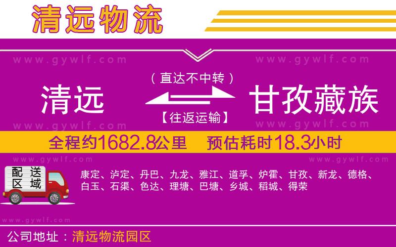 清遠到甘孜藏族自治州物流公司