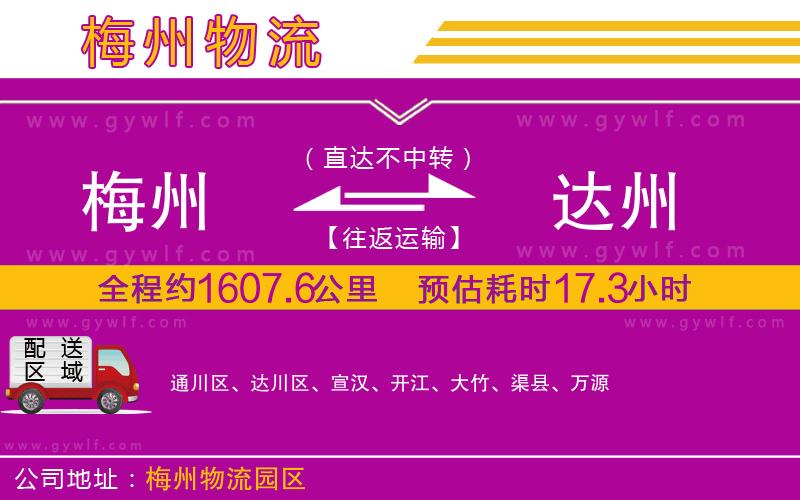 梅州到達州物流公司