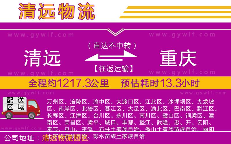 清遠(yuǎn)到重慶物流公司