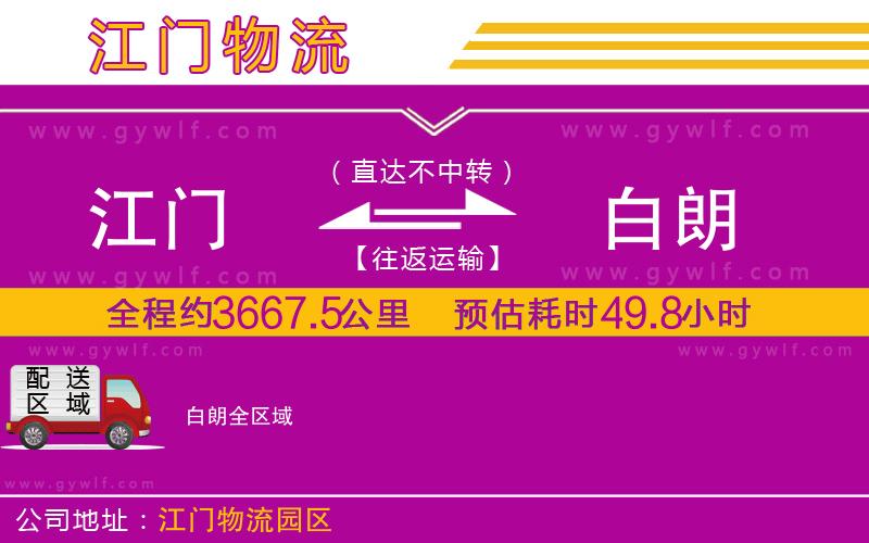 江門到白朗物流公司