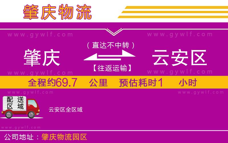 肇慶到云安區(qū)物流公司