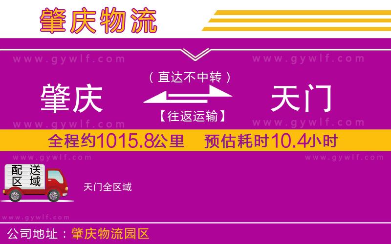 肇慶到天門(mén)物流公司