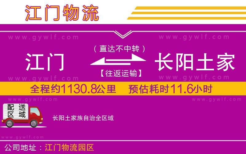 江門到長(zhǎng)陽(yáng)土家族自治物流公司