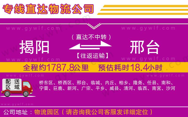 揭陽到邢臺(tái)物流公司