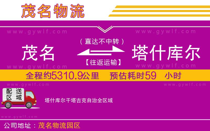 茂名到塔什庫(kù)爾干塔吉克自治物流公司