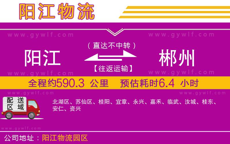 陽(yáng)江到郴州物流公司
