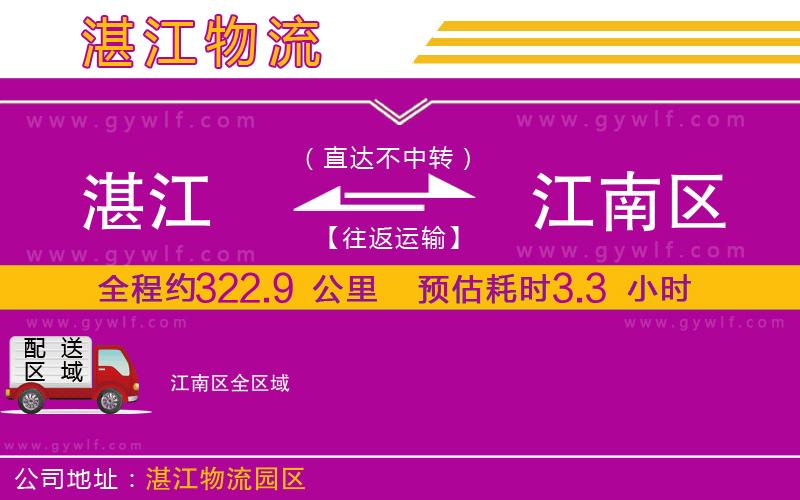 湛江到江南區(qū)物流公司