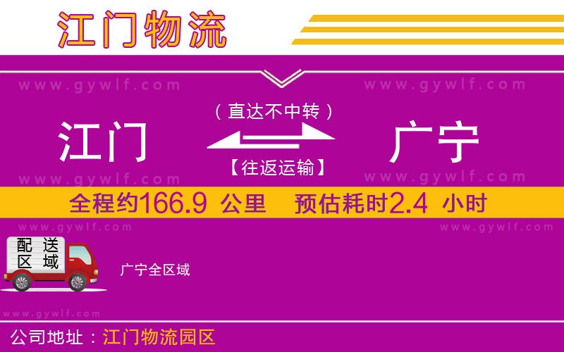 江門(mén)到廣寧物流公司
