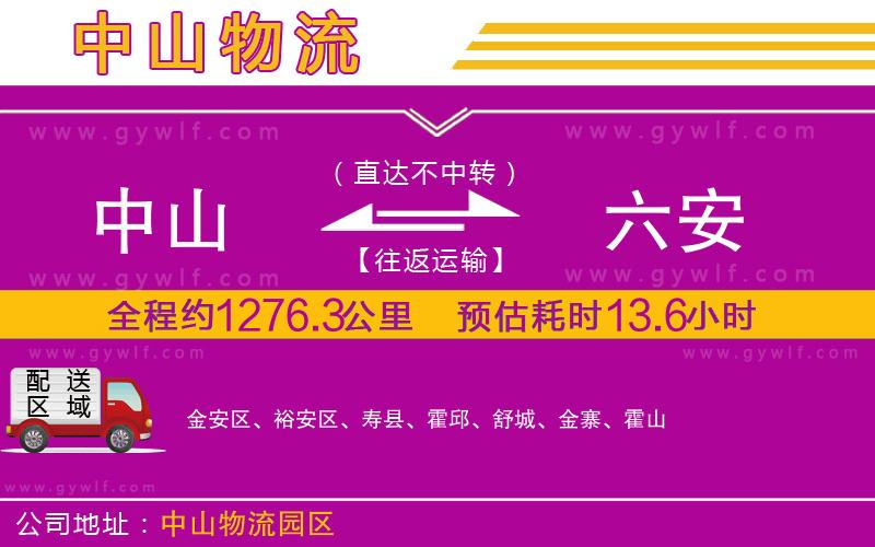 中山到六安物流公司